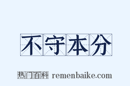 不守本分是什么意思的图片